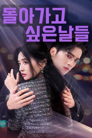 타이틀 돌아가고 싶은날들 - ROMANCE,DRAMA,HUMANE 컨텐츠의 대표 이미지
